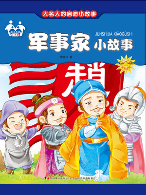 cover image of 军事家小故事